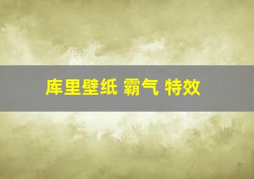 库里壁纸 霸气 特效